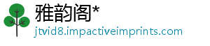们不这娘人是梗什么像好-雅韵阁*
